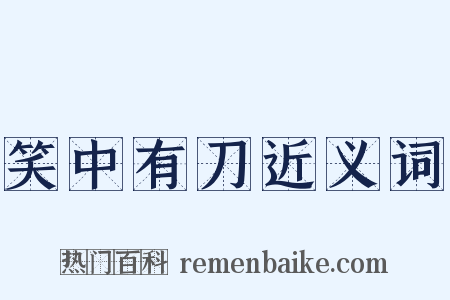 笑中有刀近义词是什么意思的图片